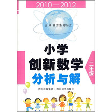 小学创新数学分析与解（2年级）（2010-2012）