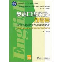 英语口语演示:劝导篇(新世纪高等院校英语专业本科生系列教材修订版)