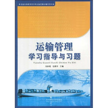 全国高等教育自学考试指定教材辅导用书：运输管理学习指导与习题