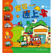 宝贝迷上车(全彩)