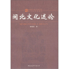 闽北文化述论