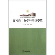 高校自主办学与法律变革