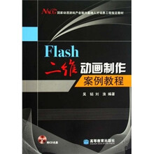 Flash二维动画制作案例教程（附光盘）