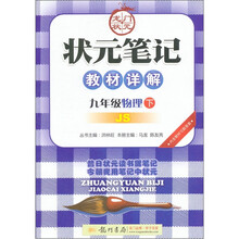 状元笔记教材详解：9年级物理（下）（JS）