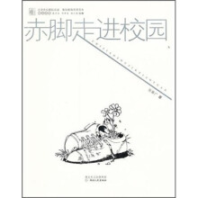 赤脚走进校园