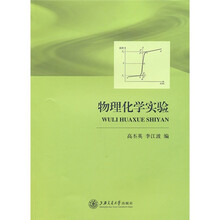 物理化学实验