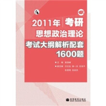 2011年考研思想政治理论考试大纲解析配套1600题