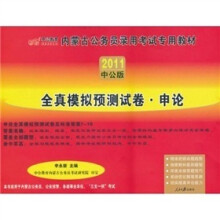 中公版·2011内蒙古公务员考试：全真模拟预测试卷申论（赠送价值150元的图书增值服务卡）