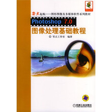 Photoshop7.0图像处理基础教程（附1CD）
