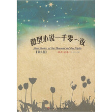 微型小说一千零一夜（第9卷）