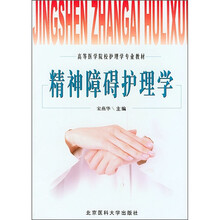 高等医学院校护理学专业教材:精神障碍护理学