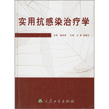 实用抗感染治疗学