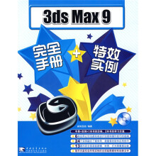 3ds Max9完全手册+特效实例（附光盘1张）
