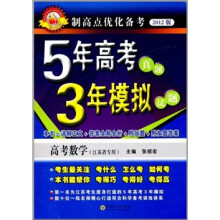 5年高考3年模拟：高考数学（江苏省专用）（2012版）