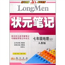 状元笔记:7年级地理(上)(人教版)