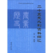 二十五史水利资料综汇