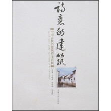 诗意的建筑:中国古代名建筑诗文赏析