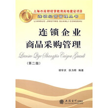 连锁企业商品采购管理(第2版)