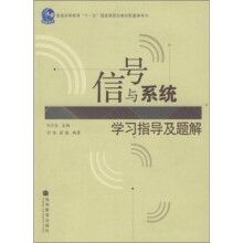 信号与系统学习指导及题解