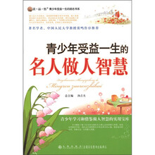 读·品·悟青少年受益一生的励志书系：青少年受益一生的名人做人智慧