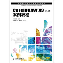 中等职业学校计算机系列教材：CorelDRAW X3中文版案例教程
