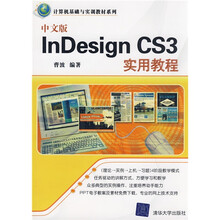 计算机基础与实训教材系列：中文版Indesign CS3实用教程