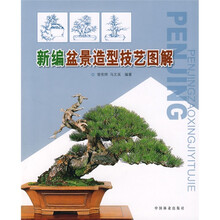 新编盆景造型技艺图解