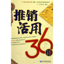 推销活用36计