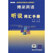 博采英语：听说词汇手册（附磁带）