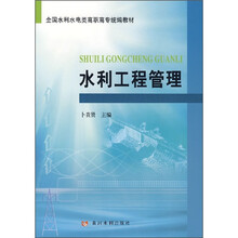 全国水利水电类高职高专统编教材:水利工程管理