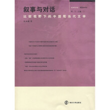 叙事与对话:比较视野下的中国现当代文学