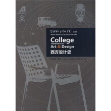 高等艺术院校艺术设计学科专业教材:西方设计史
