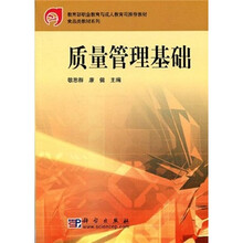 教育部职业教育与成人教育司推荐教材·食品类教材系列：质量管理基础