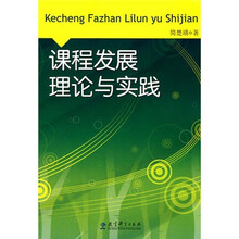 课程发展理论与实践