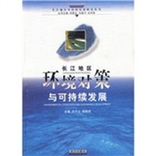 长江地区环境对策与可持续发展