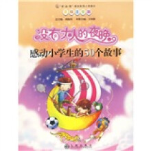 没有大人的夜晚:感动小学生的50个故事(美绘注音版)