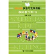 幼儿园快乐与发展课程教师教学用书:中班(上册)