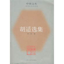 胡适选集