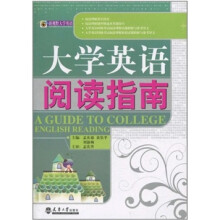 大学英语阅读指南