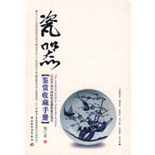 瓷器鉴赏收藏手册