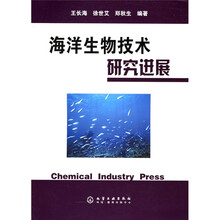 海洋生物技术研究进展