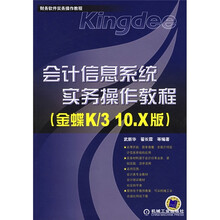 会计信息系统实务操作教程(金蝶K/3 10.X版)