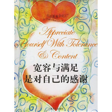 宽容与满足是对自己的感谢