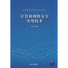 高等院校信息技术规划教材:计算机网络安全实用技术