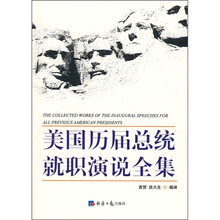 美国历届总统就职演说全集