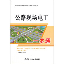 公路现场电工一本通