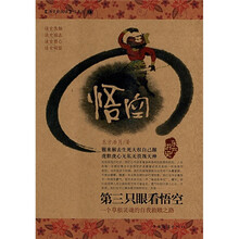 第三只眼看悟空：一个草根灵魂的自我救赎之路