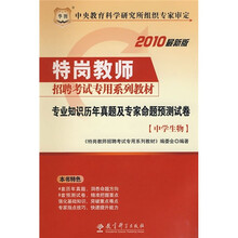 2010最新版特岗教师招聘考试专用系列教材:专业知识历年真题及专家命题预测试卷(中学生物)
