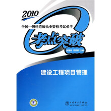 全国一级建造师执业资格考试必考考点突破:建设工程项目管理