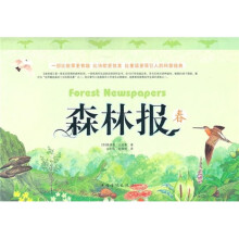 森林报(春)